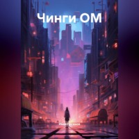 Иван Александрович Логинов. чинги ОМ