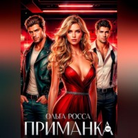 Ольга Росса. ПРИМАНКА