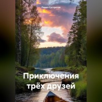 Павел Сустретов. Приключения трёх друзей