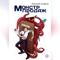 Дмитрий Витальевич Андреев. Монстр Продаж