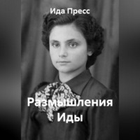 Ида Пресс. Размышления Иды