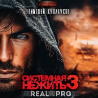 Тимофей Кулабухов. Системная нежить. Real-RPG. Том 3