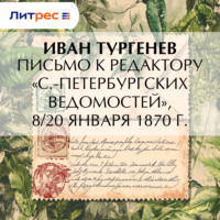 Иван Тургенев. Письмо к редактору «С.-Петербургских ведомостей», 8/20 января 1870 г.