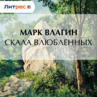 Марк Влагин. Скала влюбленных