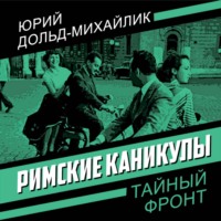 Юрий Петрович Дольд-Михайлик. Римские каникулы