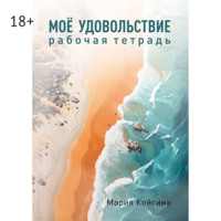 Мария Койсина. Мое удовольствие. Рабочая тетрадь