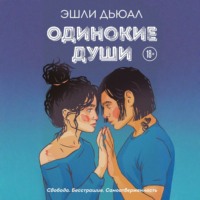 Эшли Дьюал. Одинокие души