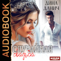 . Случайная свадьба