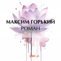 . Роман