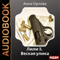 Анна Орлова. Лили. Дело 3. Веская улика