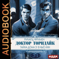 . Доктор Торндайк. Тайна дома 31 в Нью Инн