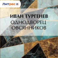 Иван Тургенев. Однодворец Овсянников