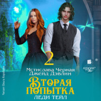 . Вторая попытка леди Тейл. Том 2