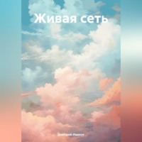 Дмитрий Иванов. Живая сеть