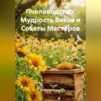 . Пчеловодство: Мудрость Веков и Советы Мастеров