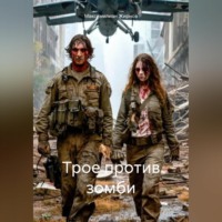Максимилиан Борисович Жирнов. Трое против зомби