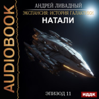 Андрей Ливадный. Натали