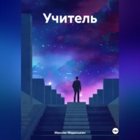 Максим Мадюськин. учитель