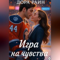 Дора Раин. Игра на чувства