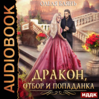 Олеля Баянъ. Дракон, отбор и попаданка