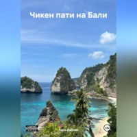 Анна Лобова. Чикен пати на Бали