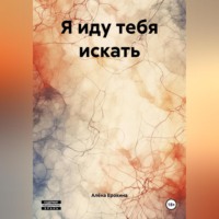 Алёна Ерохина. Я иду тебя искать