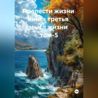 Александр Черевков. Прелести жизни книга третья смысл жизни том-5