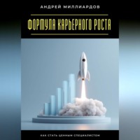 Андрей Миллиардов. Формула карьерного роста. Как стать ценным специалистом