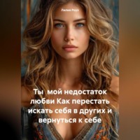 . Ты мой недостаток любви Как перестать искать себя в других и вернуться к себе