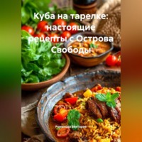 Романова Виктория. Куба на тарелке: настоящие рецепты с Острова Свободы