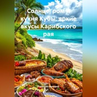 Романова Виктория. Солнце, ром и кухня Кубы: яркие вкусы Карибского рая