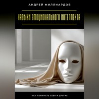 Андрей Миллиардов. Навыки эмоционального интеллекта. Как понимать себя и других