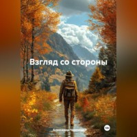 . Взгляд со стороны