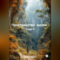 Александр Черевков. Пространство жизни том-1