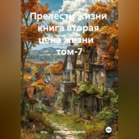 Александр Черевков. Прелести жизни книга вторая цена жизни том-7