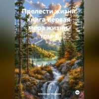 Александр Черевков. Прелести жизни книга первая мера жизни том-6