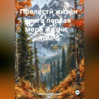 Александр Черевков. Прелести жизни книга первая мера жизни том-5