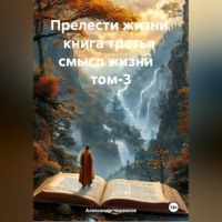 Александр Черевков. Прелести жизни книга третья смысл жизни том-3