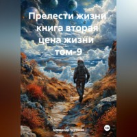 Александр Черевков. Прелести жизни книга вторая цена жизни том-9