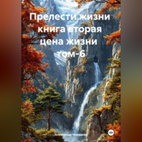 Александр Черевков. Прелести жизни книга вторая цена жизни том-6