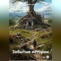 Александр Черевков. Забытые истории