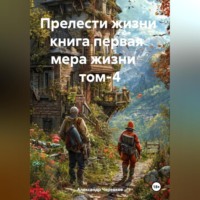 Александр Черевков. Прелести жизни книга первая мера жизни том-4