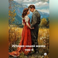Александр Черевков. История нашей жизни том-6