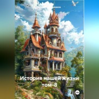 Александр Черевков. История нашей жизни том-8