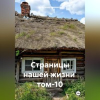 Александр Черевков. Страницы нашей жизни том-10