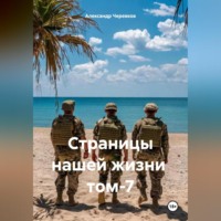 Александр Черевков. Страницы нашей жизни том-7
