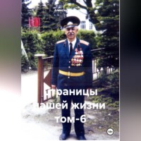 Александр Черевков. Страницы нашей жизни том-6