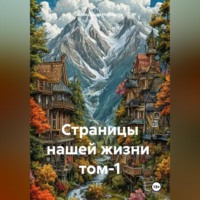 Александр Черевков. Страницы нашей жизни том-1