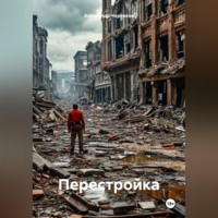 Александр Черевков. Перестройка