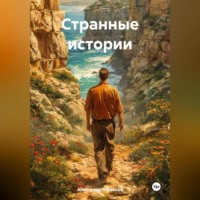 Александр Черевков. Странные истории